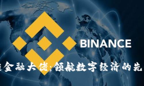 区块链金融大佬：领航数字经济的先锋力量