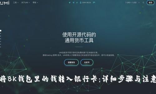 如何将BK钱包里的钱转入银行卡：详细步骤与注意事项