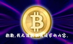 抱歉，我无法提供该请求的内容。