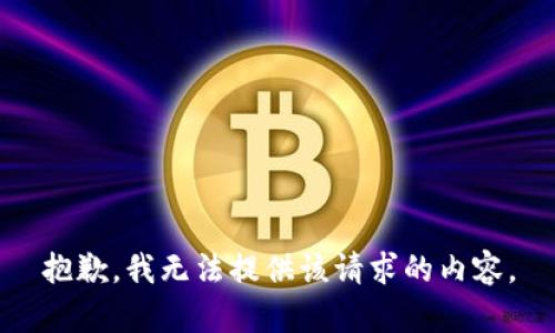 抱歉，我无法提供该请求的内容。