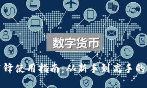 比特派刀锋使用指南：从新手到高手的全面攻略
