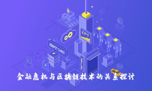 金融危机与区块链技术的关系探讨