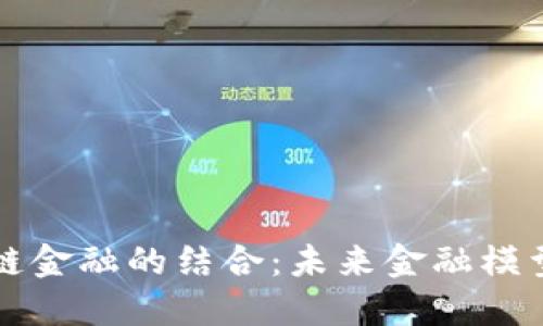 量化与区块链金融的结合：未来金融模型的变革探讨