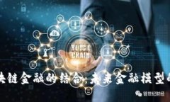 量化与区块链金融的结合：未来金融模型的变革