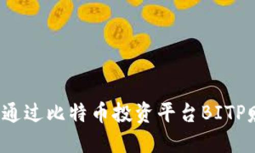 如何通过比特币投资平台BITP赚钱？