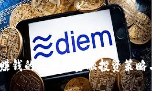 2023年最赚钱的区块链金融投资策略与机遇探讨