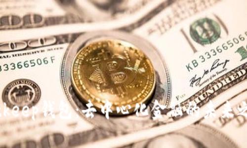 Bitkeep钱包：去中心化金融的未来之选