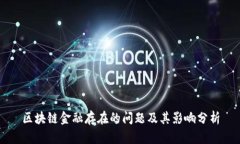 区块链金融存在的问题及其影响分析