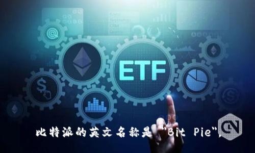 比特派的英文名称是 