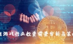 区块链游戏行业投资前景分析与策略指南