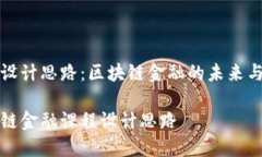 课程设计思路：区块链金融的未来与挑战区块链