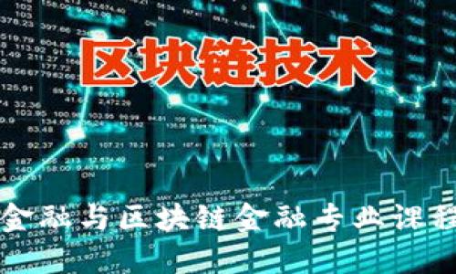 智能金融与区块链金融专业课程详解