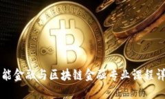 智能金融与区块链金融专业课程详解