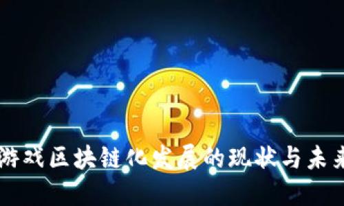 中国游戏区块链化发展的现状与未来展望
