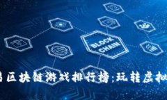 2023年网易区块链游戏排行榜：玩转虚拟财富与乐