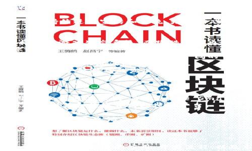 
区块链跑酷小游戏：探索数字资产与游戏的完美结合

区块链, 跑酷游戏, 数字资产, 游戏开发, NFT/guanjianci

引言
区块链技术的出现，为许多行业带来了颠覆性的改变，尤其是在数字资产和在线游戏领域。跑酷游戏作为一种广受欢迎的游戏类型，与区块链的结合可以为玩家提供全新的体验和机会。在本文中，我们将详细探讨区块链跑酷小游戏的概念、特点、开发流程，及其在数字经济中的作用。

什么是区块链跑酷小游戏？
区块链跑酷小游戏是一种结合了传统跑酷游戏机制与区块链技术的互动游戏。玩家在游戏中不仅可以享受到快节奏的跑酷体验，还能通过区块链技术参与数字资产的交易和管理。这种游戏通常涉及到NFT（非同质化代币），玩家可以通过中奖或完成任务获得独特的游戏道具或角色，这些资产可以在区块链上交易，增加了游戏的趣味性和可玩性。

区块链在游戏中的应用
区块链技术在游戏设计中引入了去中心化的理念，允许玩家对他们的游戏资产有更大的控制权。传统游戏中，玩家的游戏资产通常由游戏公司控制，玩家的投入可能在游戏结束后就消失了，而区块链技术则允许玩家将游戏资产转化为数字资产，拥有永久的所有权。
在跑酷游戏中，这种机制使得每个角色、道具甚至是关卡都可以被制作成NFT。这样一来，玩家不仅可以在游戏中利用这些资产来提升自己的游戏体验，还能够在二级市场上进行出售或交易，甚至长期投资。

开发区块链跑酷小游戏的流程
开发一个区块链跑酷小游戏的流程可以分为几个主要阶段，涵盖从概念设计到发布之后的维护。

h41. 概念设计/h4
在游戏开发的初期，团队需要清晰地确定游戏的主题、风格、机制以及核心玩法。对于跑酷类型游戏来说，游戏机制是关键。通常玩家需要在地图上不断前进，躲避障碍物，收集道具，这些元素要与区块链技术的应用有机结合。

h42. 技术选型/h4
选择合适的区块链平台是游戏开发中至关重要的一步。以太坊、Binance Smart Chain、Polygon等都是目前较为流行的区块链平台，它们提供了开发和部署智能合约的便利。在这一步，开发者还需要考虑游戏的可扩展性、交易速度和手续费等技术因素。

h43. 开发与测试/h4
开发过程通常包括前端和后端的协作，前端负责用户界面设计，后端则处理区块链交互和数据存储。测试是确保游戏质量的重要环节，尤其是与区块链相关的功能，必须确保智能合约和资产转移的安全性和正确性。

h44. 上线与推广/h4
游戏开发完成后，需要制定相应的上线和推广策略，吸引玩家的关注。可以通过社交媒体、游戏论坛和区块链社区进行宣传。同时，提供一些早期玩家的奖励，以此刺激用户的进一步参与。

h45. 维护与更新/h4
一旦游戏上线，开发者需要持续关注游戏的运行情况，处理技术问题，更新游戏内容，推出新的活动和资产，以保持玩家的活跃度和游戏的新鲜感。

区块链跑酷游戏的优势
与传统跑酷游戏相比，区块链跑酷小游戏具有以下几个显著优势：

h41. 资产的真正拥有权/h4
在区块链上，游戏资产将以NFT的形式存在，玩家能够真正拥有这些资产，出售或转让给其他玩家，而不必担心开发公司可能的操控和限制。

h42. 增强的互动性/h4
区块链技术增强了游戏社区的互动性。玩家可以通过交易和合作，形成自己的生态系统，这提升了游戏的社交属性。

h43. 跨平台兼容性/h4
由于区块链技术的去中心化特性，玩家可以在不同的平台之间无缝转移资金和资产，这为用户提供了更多的灵活性和便利性。

h44. 投资回报/h4
通过参与游戏，玩家不仅仅是在娱乐，游戏中的资产还可能升值，成为一种投资方式。在整个数字经济中，这为玩家提供了新的收入来源，特别是在二级市场活跃的情况下。

h45. 去中心化的游戏治理/h4
区块链跑酷小游戏通常支持投票机制，玩家可以参与到游戏的决策中，增进玩家的参与感与责任感。

可能的相关问题
以下是关于区块链跑酷小游戏的一些常见问题，我们将逐一进行详细介绍。

1. 区块链跑酷小游戏的经济模式是怎样的？
区块链跑酷小游戏的经济模式通常涉及多元化的收入来源，包括但不限于NFT的销售、内购、广告以及玩家间的交易。在这种模式下，游戏中的每一个元素都有可能成为可交易的资产。
首先，NFT的销售是重要的收入来源。游戏可以设计独特的角色、装备、道具等，玩家可以通过交易市场买卖这些独特的数字资产。同时，游戏中也会引入内购系统，允许玩家购买道具、皮肤、增强技能等，根据不同的需求提供多层次的消费选择。
其次，玩家间的交易也是经济模式的重要组成部分。玩家可以在市场上自由买卖自己的资产，赚取利润。特别是一些限量发售或者稀有的道具，往往会引起玩家的关注，从而导致其价格飙涨。
再者，广告模式也在逐步被纳入游戏的经济体系。通过展示广告或与品牌合作，游戏开发者可以获得额外的收益。而这些收入又可以用于游戏的持续开发与玩家奖励，从而形成良性循环。
最后，区块链技术还可以允许游戏实现去中心化的治理模式，玩家通过持有代币参与投票，影响游戏的发展方向，这进一步增强了玩家的投入感和收益的多样性。

2. 如何保证区块链跑酷游戏的安全性？
区块链跑酷游戏的安全性是至关重要的，尤其涉及到玩家的数字资产和交易。安全性可通过多个方面得到保证：
首先，智能合约的审计。游戏中的所有资产和游戏逻辑大多数通过智能合约来实现，这些合约的安全性直接关系到玩家资产的安全。因此，开发者需要定期进行智能合约的安全审核，确保其没有漏洞和可被攻击的地方。
其次，运用多层安全策略。区块链本身具备一定的安全性，但结合其他安全措施如KYC（了解你的客户）、AML（反洗钱）等，也能有效避免一些不法行为。在用户注册和资产交易时，应加强身份验证。
再者，加密技术的应用。在传输和存储敏感数据时，采用先进的加密技术，确保用户信息和交易信息不会被泄露或篡改。
此外，开发者还应建立应急响应机制。一旦发现安全漏洞或攻击，需迅速响应并解决问题，保护玩家的资产安全。开发者可以利用社区的力量，通过玩家反馈来及时发现和解决潜在问题，增强整体的安全性。

3. 如何吸引和留住玩家？
吸引和留住玩家对于任何游戏的成功都是至关重要的，尤其是在竞争激烈的区块链游戏市场中。为了实现这一目标，可以从以下几个方面入手：
首先，游戏的玩法要具有吸引力和创新性。传统的跑酷游戏已经很普及，因此区块链跑酷游戏需要在基础玩法上进行创新，引入有趣的机制，如新颖的道具、独特的关卡设计等，以提高游戏的可玩性。
其次，社区的互动性。在区块链游戏中，玩家间的互动非常重要。可以通过设立公会、排行榜、合作任务等方式，增强玩家之间的联系，提高社区的参与感，这将为玩家提供更丰富的游戏体验。
再者，提供奖励机制。可以通过完成任务、挑战、参与社区活动等方式给予玩家奖励，提升他们的参与感和成就感。若投资者愿意，还可以考虑在市场上发布限量版的 NFT，以吸引玩家购买和参与。
此外，持续更新和维护也是留住玩家的重要措施。定期推出新内容、新活动和新任务，保持游戏的新鲜感，让玩家持续关注并参与。
最后，利用社交媒体和影响者推广。通过与游戏博主、影响者的合作，让他们为游戏做宣传，从而迅速吸引玩家的目光。此外，还可以在游戏论坛、社交媒体等平台持续进行宣传和交流，增强游戏的曝光率。

4. 未来区块链跑酷小游戏的发展趋势是什么？
在技术迅速发展的今天，区块链跑酷小游戏的未来发展趋势值得关注。首先，随着区块链技术的不断成熟，越来越多的游戏将尝试融合区块链，形成一个多样化的游戏生态系统，而跑酷游戏也不例外。
其次，NFT的价值将继续增长。随着越来越多的玩家认识到NFT的潜力，区块链跑酷小游戏将通过独特的游戏资产设计，吸引玩家投资，从而提升市场的整体价值。
再者，跨链互动的增加。随着区块链技术的发展，未来的游戏可能不仅限于某一个区块链平台，而是实现跨链互通，这将为玩家带来更大的资源共享空间，同时也为游戏开发者提供了更广阔的市场。
此外，增强现实（AR）和虚拟现实（VR）的结合也将为区块链跑酷游戏带来新的机遇。通过技术革新，玩家能够在现实世界中体验虚拟的跑酷游戏，这将进一步提升玩家的沉浸感和参与度。
最后，监管的加强与合规性的提升。随着区块链技术在游戏中应用的普及，行业中的监管将越来越严格，开发者需要加强合规性，确保游戏的合法性和安全性，从而护航游戏的发展。

5. 如何选择合适的区块链平台？
选择合适的区块链平台对于开发一个成功的区块链跑酷小游戏至关重要。开发团队应考虑以下几个方面：
首先是技术能力。不同的区块链平台具备不同的功能和特性，开发者需要选择适合自己游戏需求的技术平台。例如，以太坊在智能合约方面有着良好的应用，但交易速度较慢；而Binance Smart Chain在交易速度和成本上有明显优势，适合大规模的用户互动。
其次，支持的开发工具和资源。一个成熟的区块链平台通常会提供丰富的开发工具和API接口，支持开发者快速构建和部署应用程序。开发团队应选择那些提供创新和便捷开发环境的平台。
再者，社区的活跃度。区块链技术的强大在于其去中心化的网络效应，拥有活跃的开发者和用户社区的平台，能获取更多的反馈和支持，有助于解决开发过程中的挑战。
此外，平台的安全性也是一个关键考量因素。确保所选的区块链平台在安全性上经过严格审计，具备防攻击能力是非常重要的。开发者应关注平台在这方面的表现和历史记录。
最后，要考虑平台的法规合规性。在选择平台时，确认其符合当地法律法规，确保未来的游戏运营不受法律障碍的影响。

总结
区块链跑酷小游戏是将传统游戏与区块链技术结合的创新尝试，不仅改变了玩家对游戏资产的拥有方式，也为游戏行业带来了新的经济模式和发展机会。通过了解区块链的应用、开发流程、以及市场动态，开发者和玩家们都可以在这一全新的领域中发现无限的可能性。