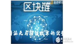 了解B特派无马蹄链技术的优势与挑战