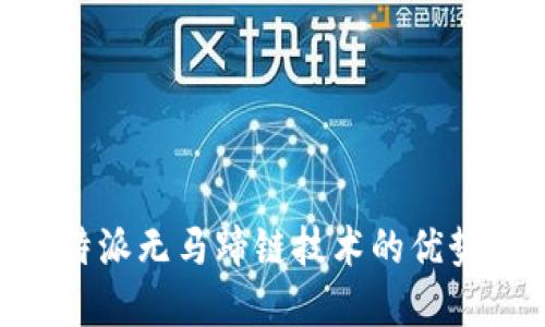 了解B特派无马蹄链技术的优势与挑战