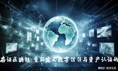 金融存证区块链：重新定义数字信任与资产认证的未来