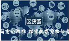 区块链萌宠小游戏：探索数字宠物的奇妙世界