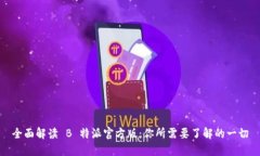 全面解读 B 特派官方版：你所需要了解的一切