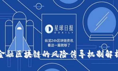 金融区块链的风险传导机制解析