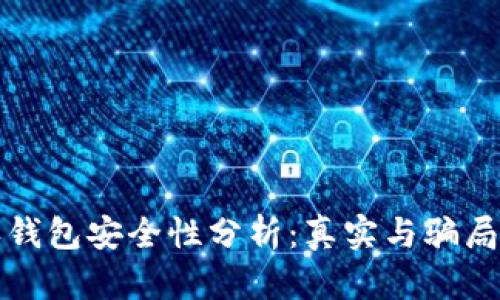 比特派钱包安全性分析：真实与骗局的界限