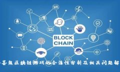 小喜熊区块链游戏的合法性分析及相关问题解答