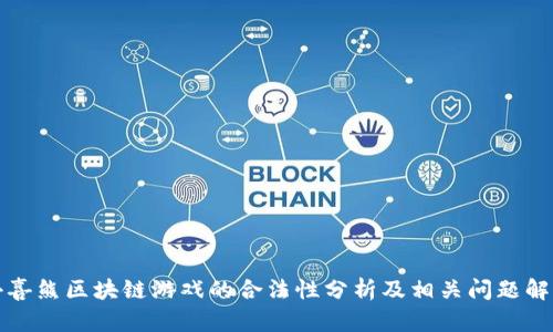 小喜熊区块链游戏的合法性分析及相关问题解答