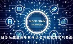 优质区块链金融数据化管理成功案例解析与实战