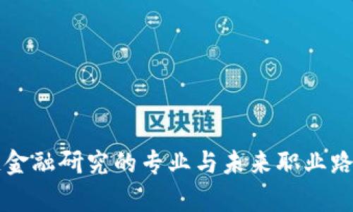 区块链金融研究的专业与未来职业路径解析