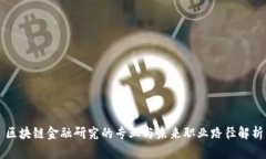 区块链金融研究的专业与未来职业路径解析