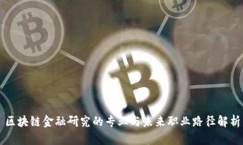 区块链金融研究的专业与未来职业路径解析