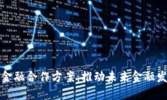 创新区块链金融合作方案：推动未来金融发展的