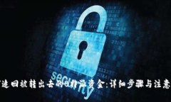 如何追回被转出去的B特派资金：详细步骤与注意