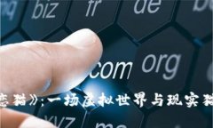 区块链游戏《恋猫》：一场虚拟世界与现实猫咪