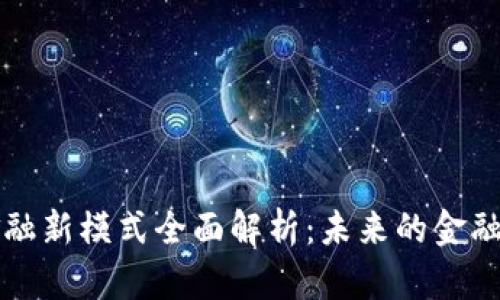 区块链金融新模式全面解析：未来的金融生态系统