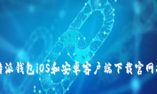 比特派钱包iOS和安卓客户端下载官网指南
