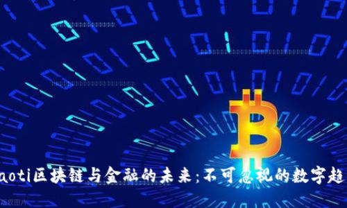 jiaoti区块链与金融的未来：不可忽视的数字趋势