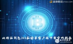 比特派钱包iOS和安卓客户端下载官网指南