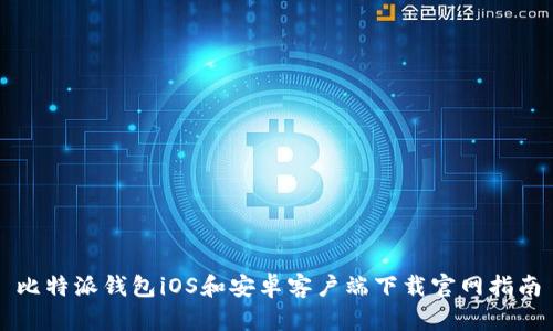 比特派钱包iOS和安卓客户端下载官网指南