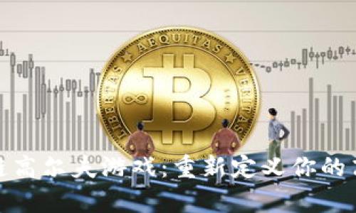 传奇区块链高尔夫游戏：重新定义你的高尔夫体验