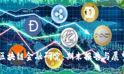 区块链金融研究：期末报告与展望