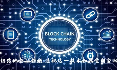 区块链落地金融领域：透视这一技术如何重塑金融生态