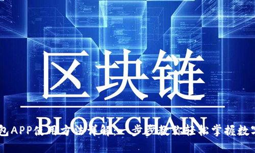 BK钱包APP使用方法详解：一步步教你轻松掌握数字钱包