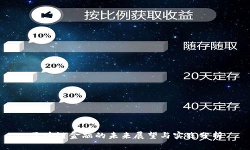 区块链金融的未来展望与实践分析