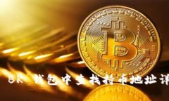 如何在 BK 钱包中查找持币地址详细指南