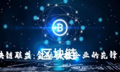 R3区块链联盟：金融科技企业的先锋与挑战