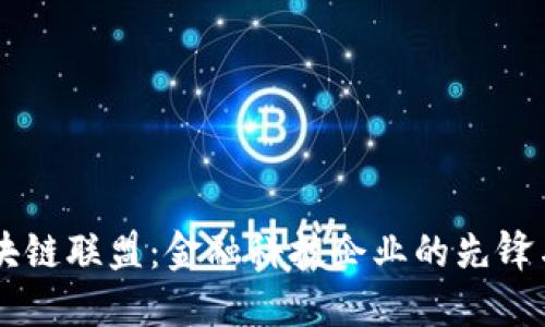 R3区块链联盟：金融科技企业的先锋与挑战