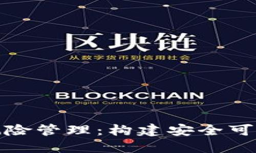 游戏区块链风险管理：构建安全可信的虚拟世界